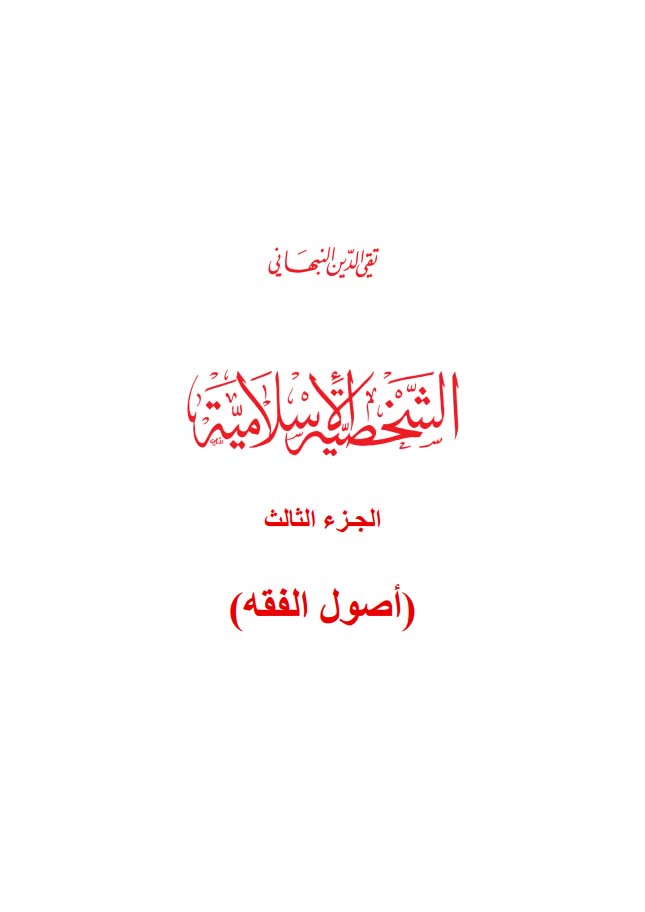 الشخصية الإسلامية ج٣